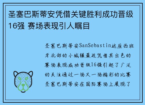 圣塞巴斯蒂安凭借关键胜利成功晋级16强 赛场表现引人瞩目