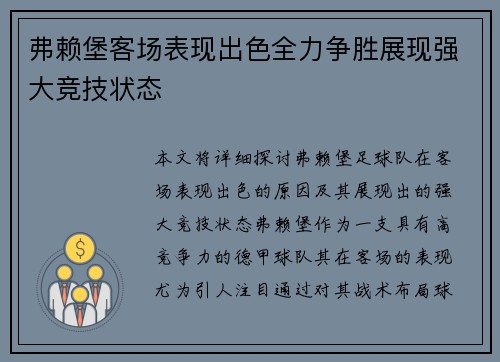 弗赖堡客场表现出色全力争胜展现强大竞技状态