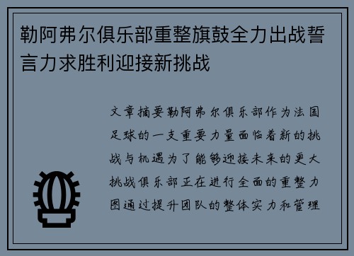 勒阿弗尔俱乐部重整旗鼓全力出战誓言力求胜利迎接新挑战