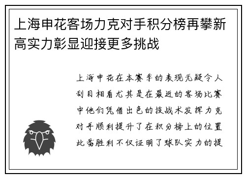 上海申花客场力克对手积分榜再攀新高实力彰显迎接更多挑战