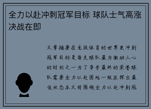 全力以赴冲刺冠军目标 球队士气高涨决战在即