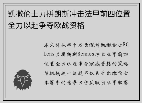 凯撒伦士力拼朗斯冲击法甲前四位置全力以赴争夺欧战资格