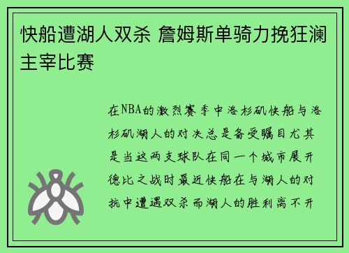 快船遭湖人双杀 詹姆斯单骑力挽狂澜主宰比赛