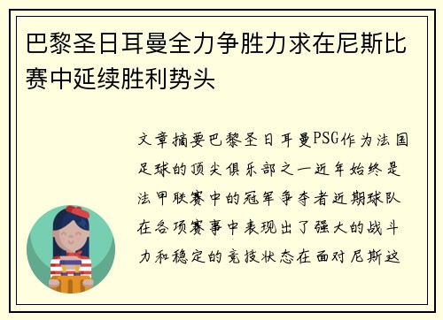 巴黎圣日耳曼全力争胜力求在尼斯比赛中延续胜利势头