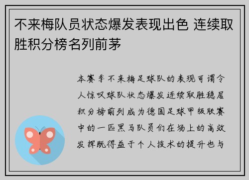 不来梅队员状态爆发表现出色 连续取胜积分榜名列前茅