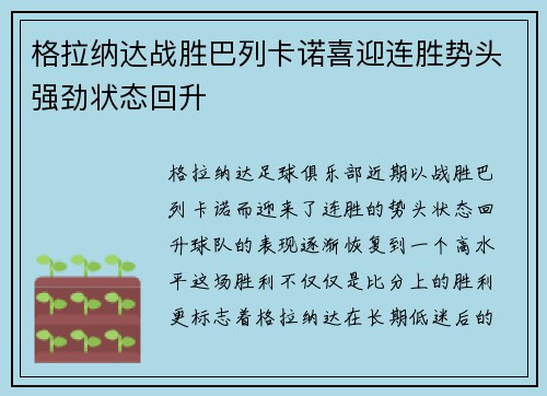 格拉纳达战胜巴列卡诺喜迎连胜势头强劲状态回升