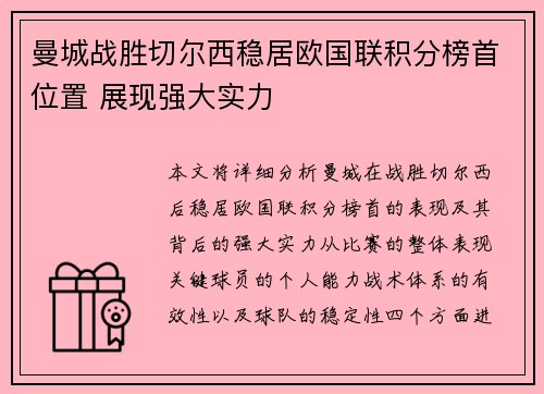 曼城战胜切尔西稳居欧国联积分榜首位置 展现强大实力