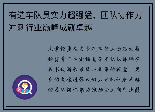 有造车队员实力超强猛，团队协作力冲刺行业巅峰成就卓越