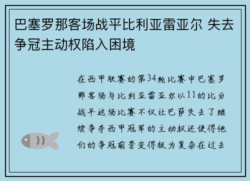 巴塞罗那客场战平比利亚雷亚尔 失去争冠主动权陷入困境