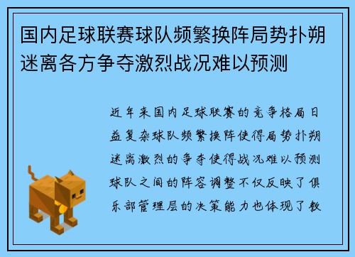 国内足球联赛球队频繁换阵局势扑朔迷离各方争夺激烈战况难以预测