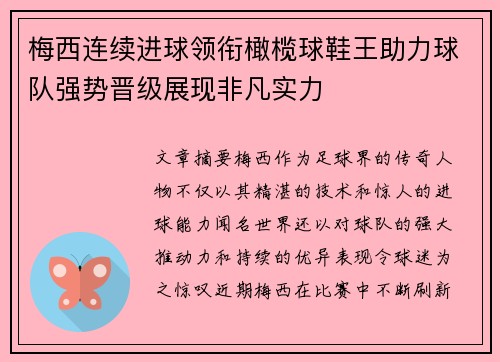 梅西连续进球领衔橄榄球鞋王助力球队强势晋级展现非凡实力