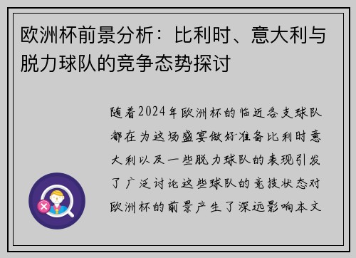 欧洲杯前景分析：比利时、意大利与脱力球队的竞争态势探讨