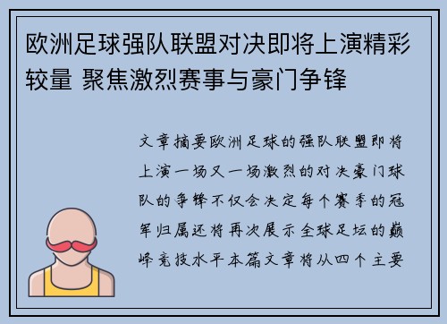 欧洲足球强队联盟对决即将上演精彩较量 聚焦激烈赛事与豪门争锋