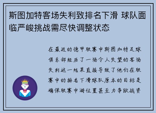 斯图加特客场失利致排名下滑 球队面临严峻挑战需尽快调整状态