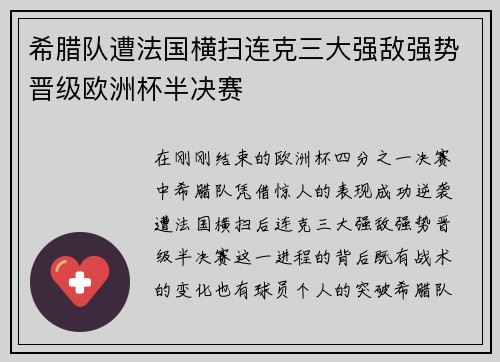 希腊队遭法国横扫连克三大强敌强势晋级欧洲杯半决赛