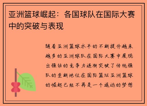 亚洲篮球崛起：各国球队在国际大赛中的突破与表现