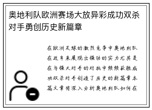 奥地利队欧洲赛场大放异彩成功双杀对手勇创历史新篇章