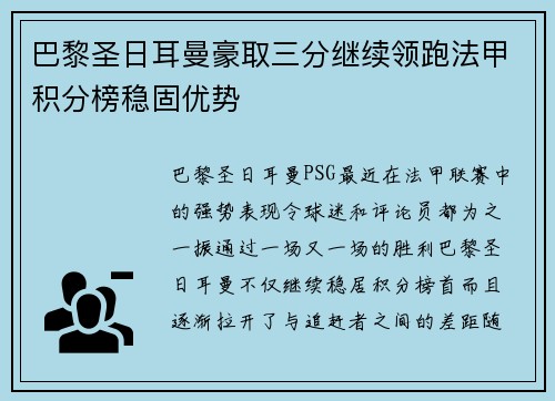 巴黎圣日耳曼豪取三分继续领跑法甲积分榜稳固优势