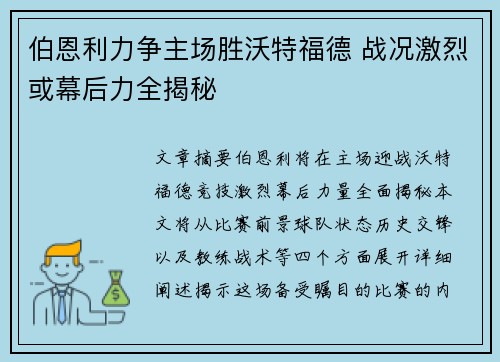 伯恩利力争主场胜沃特福德 战况激烈或幕后力全揭秘