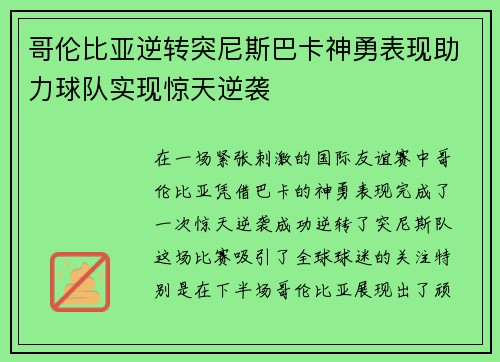 哥伦比亚逆转突尼斯巴卡神勇表现助力球队实现惊天逆袭