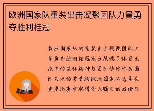 欧洲国家队重装出击凝聚团队力量勇夺胜利桂冠