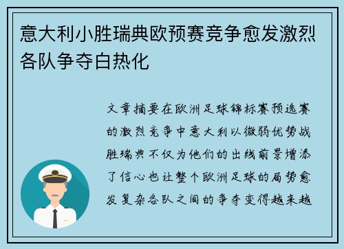 意大利小胜瑞典欧预赛竞争愈发激烈各队争夺白热化