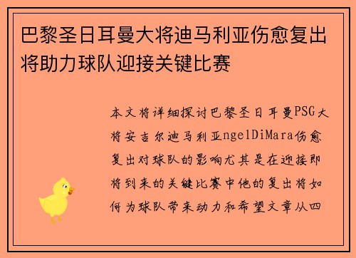 巴黎圣日耳曼大将迪马利亚伤愈复出将助力球队迎接关键比赛