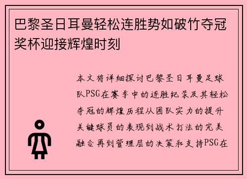 巴黎圣日耳曼轻松连胜势如破竹夺冠奖杯迎接辉煌时刻