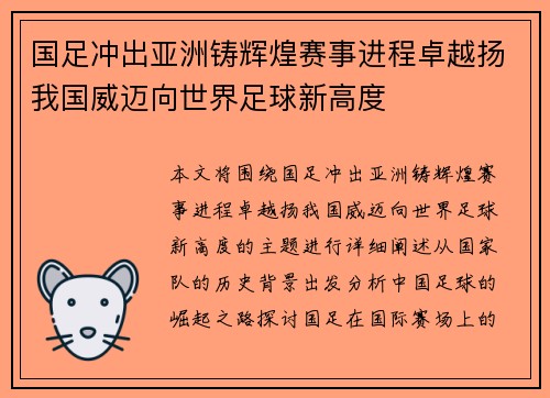 国足冲出亚洲铸辉煌赛事进程卓越扬我国威迈向世界足球新高度