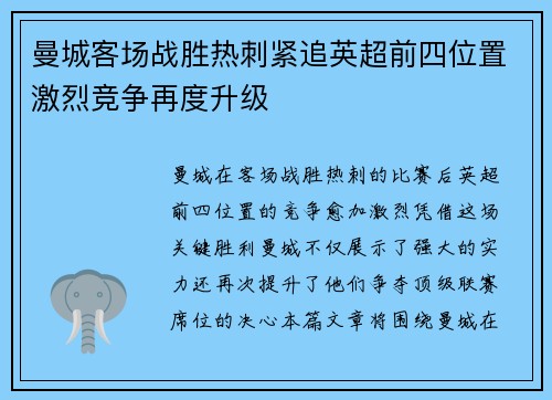 曼城客场战胜热刺紧追英超前四位置激烈竞争再度升级