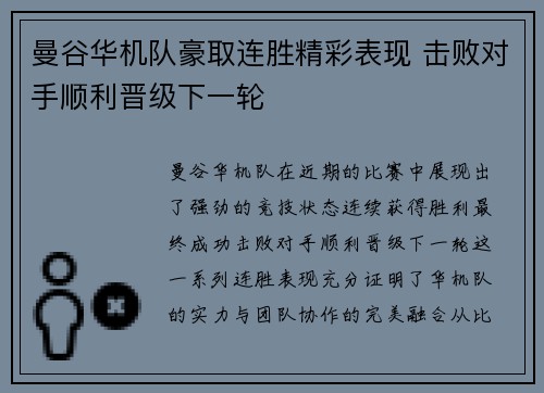 曼谷华机队豪取连胜精彩表现 击败对手顺利晋级下一轮