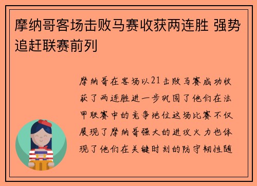 摩纳哥客场击败马赛收获两连胜 强势追赶联赛前列