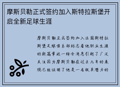 摩斯贝勒正式签约加入斯特拉斯堡开启全新足球生涯