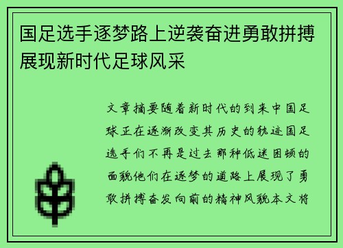 国足选手逐梦路上逆袭奋进勇敢拼搏展现新时代足球风采