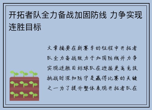 开拓者队全力备战加固防线 力争实现连胜目标