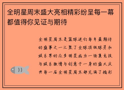 全明星周末盛大亮相精彩纷呈每一幕都值得你见证与期待