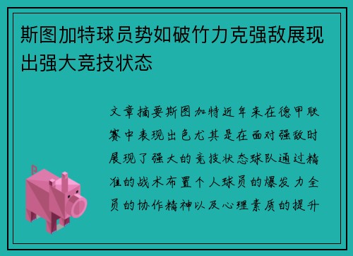 斯图加特球员势如破竹力克强敌展现出强大竞技状态