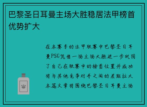 巴黎圣日耳曼主场大胜稳居法甲榜首优势扩大