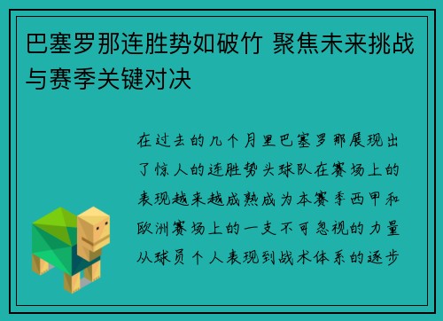 巴塞罗那连胜势如破竹 聚焦未来挑战与赛季关键对决