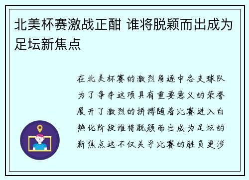 北美杯赛激战正酣 谁将脱颖而出成为足坛新焦点