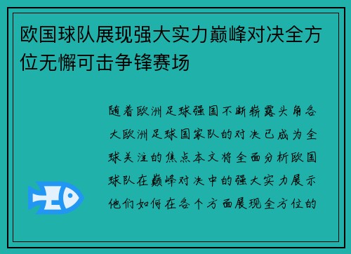 欧国球队展现强大实力巅峰对决全方位无懈可击争锋赛场