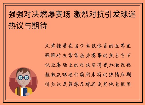 强强对决燃爆赛场 激烈对抗引发球迷热议与期待