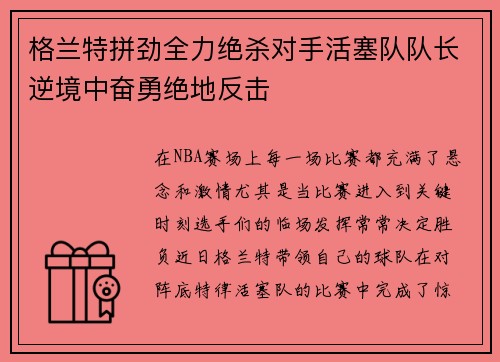 格兰特拼劲全力绝杀对手活塞队队长逆境中奋勇绝地反击