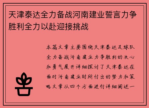 天津泰达全力备战河南建业誓言力争胜利全力以赴迎接挑战