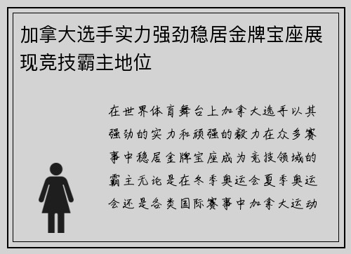 加拿大选手实力强劲稳居金牌宝座展现竞技霸主地位