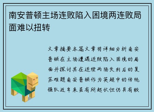 南安普顿主场连败陷入困境两连败局面难以扭转