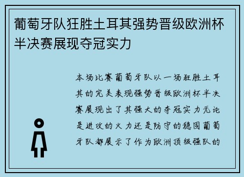 葡萄牙队狂胜土耳其强势晋级欧洲杯半决赛展现夺冠实力