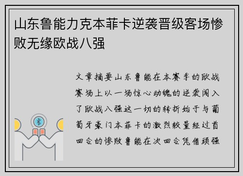 山东鲁能力克本菲卡逆袭晋级客场惨败无缘欧战八强