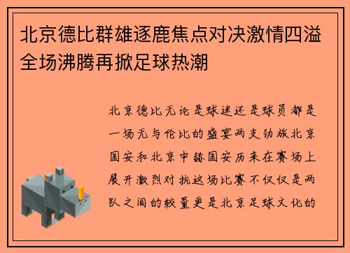 北京德比群雄逐鹿焦点对决激情四溢全场沸腾再掀足球热潮