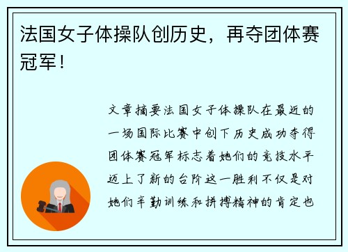法国女子体操队创历史，再夺团体赛冠军！